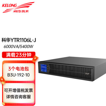 科华技术UPS不间断电源 YTR1106L-J+B3U-192-10电池包*3个 在线式机架式6000VA/5400W长效机