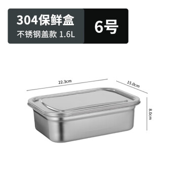 厨方案商用304不锈钢保鲜盒带盖可冷冻密封饭盒大容量食品盒 6号1.6L