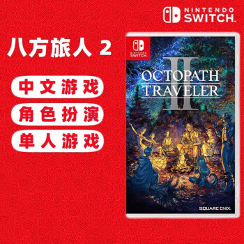 任天堂（Nintendo）Switch游戏卡带NS游戏软件海外通用版本全新原装实体卡 歧路旅人2 中文