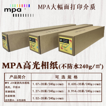 MPA高光相片纸 精细彩喷纸 绘图打印纸适用佳能爱普生惠普国产绘图仪1.27×35m/240g J24R50
