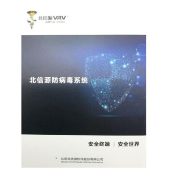 北信源防病毒系统V3.0 国产通用机版（三年服务）