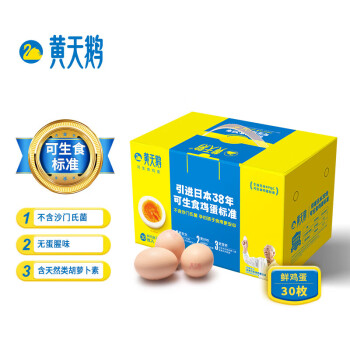 黄天鹅 可生食鲜鸡蛋 不含沙门氏菌 无菌蛋 30枚礼盒装 1.59kg/盒