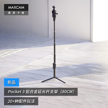 MAXCAM/麦思卡姆 适用于DJI大疆OP灵眸Osmo Pocket 3口袋相机铝合金自拍杆便携支架vlog三脚架延长杆配件