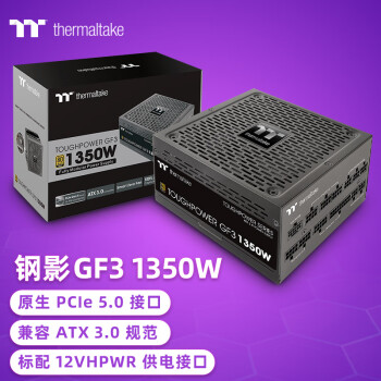 Thermaltake（Tt）额定1350W 钢影Toughpower GF3 电脑电源（原生PCIe5.0/ATX3.0规范/适配4090显卡/旗舰款）