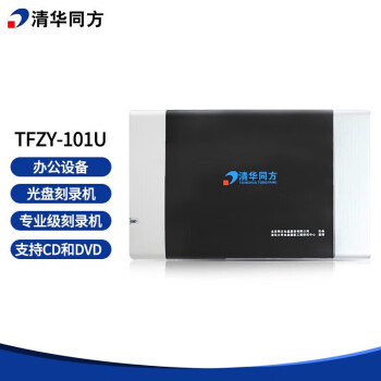 清华同方TFZY-101U光盘刻录机 支持CD和DVD光盘刻录机 101U专业级光盘刻录机 办公设备 支持国产系统