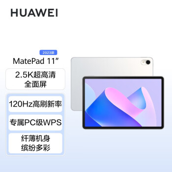 华为 MatePad 11英寸2023款 8GB+256GB 白色
