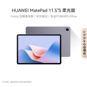 华为（HUAWEI）MatePad 11.5''S 柔光版 华为平板电脑144Hz高刷2.8K柔光屏娱乐学生学习12+256GB WIFI深空灰