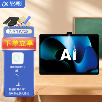 科大讯飞（iFLYTEK）AI学习机T20 (8+256GB) 星火认知大模型 大屏护眼平板 学生平板 英语学习机 13.3英寸