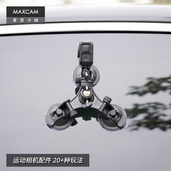 MAXCAM/麦思卡姆 适用于 DJI大疆 Osmo Action 4/3 运动相机汽车三脚吸盘玻璃固定车载支架配件