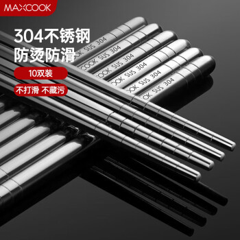 美厨（maxcook）304不锈钢筷子 10双盒装 MCPJ-GK10A 防滑 防烫 耐摔