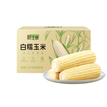 新主良白糯玉米200g*8 低脂糯玉米棒 加热即食 东北粘玉米 23年新玉米