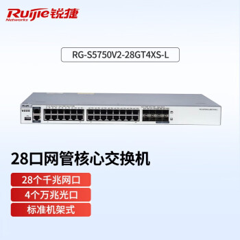 锐捷（Ruijie）RG-S5750V2-28GT4XS-L 24口千兆电 4个万兆光 企业级三层网管型核心汇聚以太网交换机含单电源