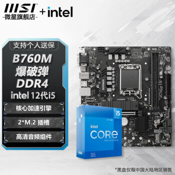 微星（MSI）B760M BOMBER DDR4无WiFi主板+ Intel I5-12400盒装【主板CPU套装】