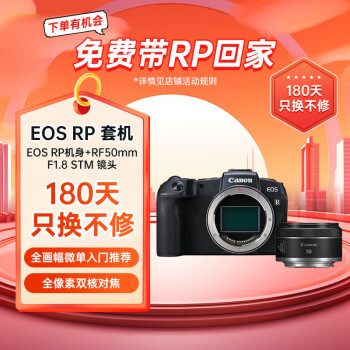 佳能RP机身+RF50 1.8 镜头