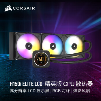 美商海盗船 (USCORSAIR) H150i ELITE LCD 精英版 水冷CPU散热器 360冷排 液晶屏 RGB 支持LGA1700/AM5