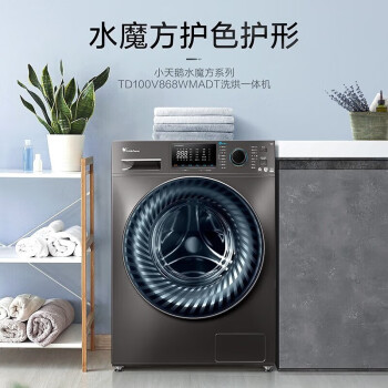小天鹅（LittleSwan）洗烘一体机TD100V868WMADT洗衣机洗烘一体机 滚筒洗衣机全自动 水魔方防缠绕