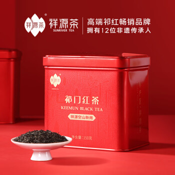 祥源茶 红茶 安徽祁门祁红 浓香型特级150g 罐装茶叶 空山新雨工夫茶