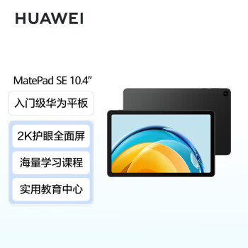 华为HUAWEI MatePad SE 2023 10.4英寸2K护眼全面屏 影音娱乐办公学习平板电脑6+128GB WiFi（曜石黑）