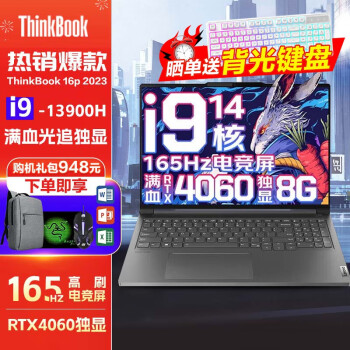  ThinkPad联想ThinkBook 16P 2023拯救者16英寸游戏本3D建模设计师制图形移动工作站笔记本电脑 标配i9-13900H 16G 1TB固态 RTX满血4060/3060可选独显+