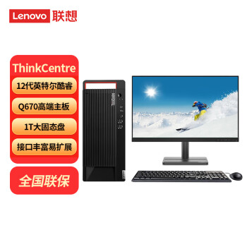 联想（Lenovo）Thinkcentre台式电脑M800t【旗舰定制】12代I7-12700 32G 2T+1T固态 4G独显 WIN11 23.8英寸显示器