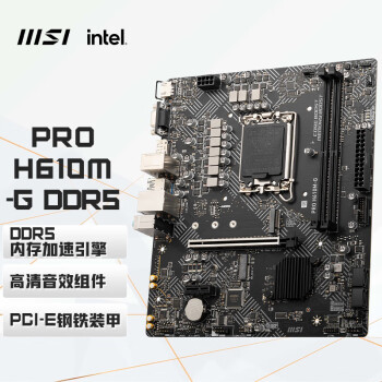 微星(MSI) PRO H610M-G DDR5电脑主板 支持CPU 13400 /13400F/13100F(INTEL H610/LGA 1700)