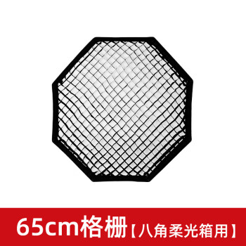 AMBITFUL 65cm单格栅八角柔光箱网格蛋格蜂巢蜂窝柔光箱控光附件 