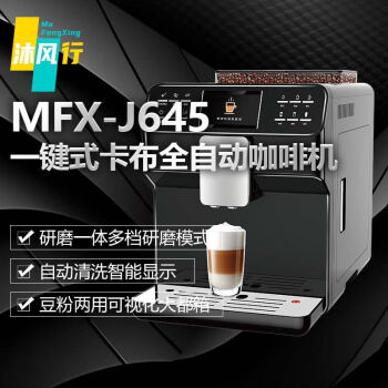 沐风行全自动咖啡机家用办公室意式美式多功能手动打奶泡研磨一体机MFX-J645 【1.7L】