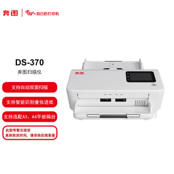 奔图  DS-370 奔图自动馈纸式扫描仪 彩色扫描 支持自动双面 扫描自动进稿器 高分辨率图像 扫描速度为80PPM