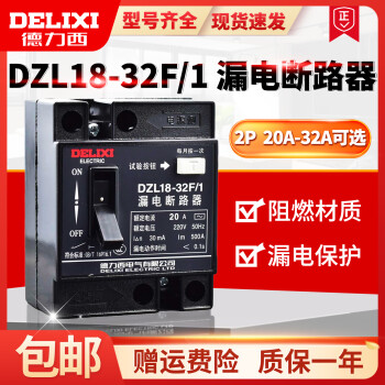 德力西DZL18-32F/1 32A 20A漏电断路器 漏电保护器 单钮普通 20A 2P