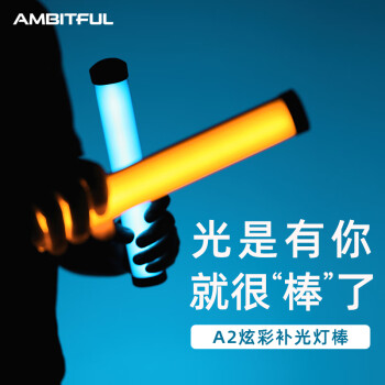 AMBITFUL志捷 A2全彩RGB手持补光灯摄影灯棒灯打光灯小型便携外拍柔光灯光剑变装