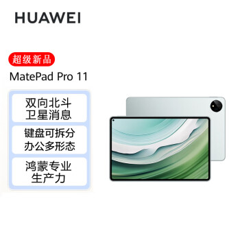 华为（HUAWEI）MatePad Pro 11英寸2024款 卫星通信星闪技术影音娱乐办公学生学习平板电脑12+512GB WIFI 雅川青