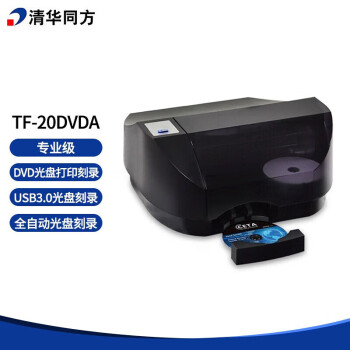 清华同方TF-20DVD-A档案级光盘刻录打印一体机 全自动DVD光盘刻录打印机 光盘刻录+打印封面 支持国产系统