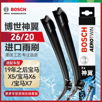 博世（BOSCH）雨刷器雨刮器刮片神翼进口26/20(19年之后宝马X5/宝马X6/宝马X7)