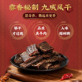 思奇香超风干牛肉200g五香味 高蛋白孕妇成人休闲零食肉干肉脯 四川特产