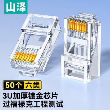 山泽 六类网线水晶头 6类RJ45千兆网络接头 工程级电脑网线连接器 Cat6镀金水晶头 50个 WL-6050