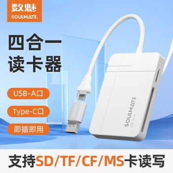 数魅S-DKQ04四合一读卡器 支持SD/TF/CF/MS相机记录仪监控内存卡手机 【USB2.0+Type-C】纯白色