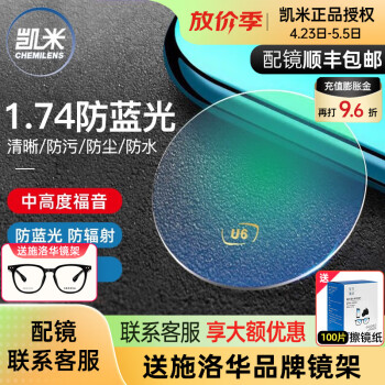 凯米 韩国镜片1.74超薄近视眼镜片U6防蓝光U2高度网上配镜实体店款 1.67（薄） 凯米防蓝光U6膜层+镜架