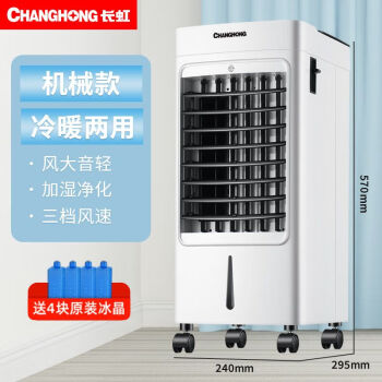 长虹（CHANGHONG）空调扇冷暖 两用家用制冷热一体小空调节能电风扇水冷暖风机