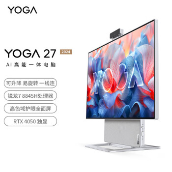 联想（lenovo）YOGA 27 AI高能一体机电脑可旋转27英寸QHD屏（R7-8845H 32G LPDD5X 2TSSD RTX4050显卡）银色