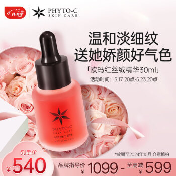 PHYTO-C欧玛红丝绒精华液30ml 护肤品 VB12敏肌抗皱亮肤520礼物送女友