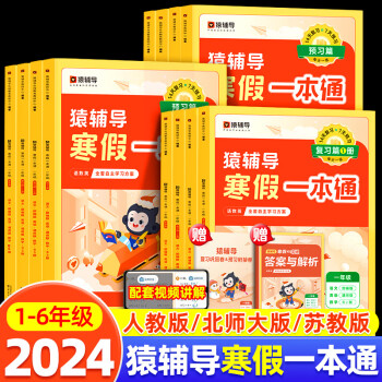 2023新版猿辅导暑假一本通一二三四五六年级语文数学英语人教苏教北师大版全科自选 学霸的暑假猿辅导暑假衔接训练暑假作业