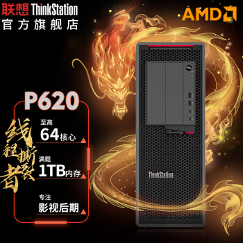联想ThinkStation P620分析工作站AMD锐龙处理器AMD3995WX/128G/512G+4T/RTXA6000-48G/1000W