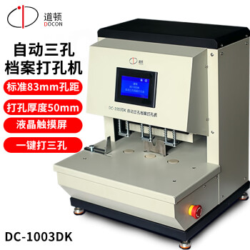 道顿 DOCON DC-1003DK 电动自动三孔人事档案重型打孔机边距可调 