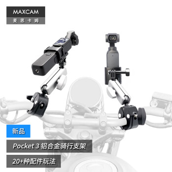 MAXCAM麦思卡姆适用于DJI大疆OP灵眸Osmo Pocket 3口袋相机自行车电动山地越野摩托车骑行支架固定夹配件