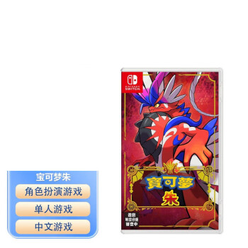 任天堂（Nintendo）Switch游戏卡带NS游戏软件海外通用版本全新原装实体卡 精灵宝可梦朱紫 朱 中文