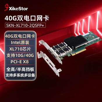 兮克SKN-XL710-2QSFP+ 双光口网卡40G高速传输 服务器电脑PCIE网卡 Intel XL710-QDA2主控芯片