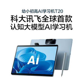 科大讯飞AI学习机T20 (8+256GB) 星火认知大模型 大屏护眼平板 学生平板 英语学习机 家教机 13.3英寸