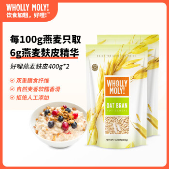 好哩！（Wholly Moly!）进口原味燕麦麸皮400g*2袋 0添加蔗糖 高膳食纤维 冲泡即食