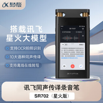科大讯飞智能录音笔SR702星火版 智能降噪 免费录音转文字 专业录音设备录音机 多语种同声传译
