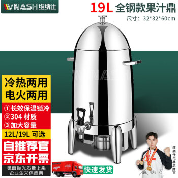 VNASH不锈钢果汁鼎电加热牛奶鼎商用电热咖啡鼎自助餐饮料桶酒店果汁桶VNS-GZD-12L